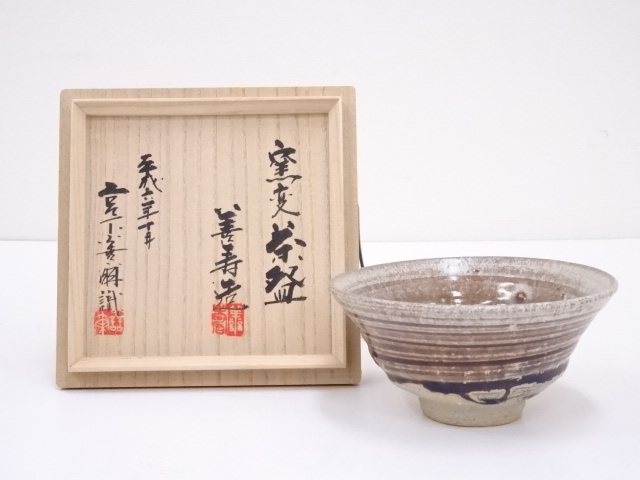 京焼　宮下善寿造　窯変茶碗（宮下善爾織箱）